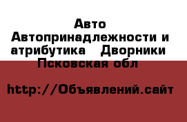 Авто Автопринадлежности и атрибутика - Дворники. Псковская обл.